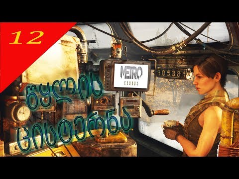 Metro Exodus (გამოსვლა) ➤#12 წყლიანი ცისტერნა და ცოტა ექშენი